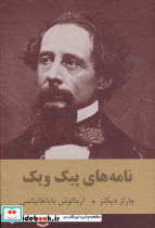 نامه های پیک ویک
