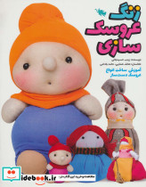 زنگ عروسک سازی