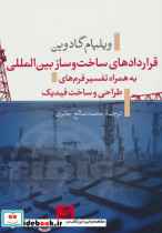 قراردادهای ساخت و ساز بین المللی به همراه تفسیر فرم های طراحی و ساخت فیدیک