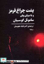 پشت چراغ قرمز و با نوای ویلن