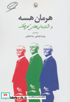 هرمان هسه و شادمانی های کوچک