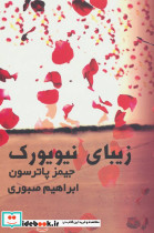 زیبای نیویورک