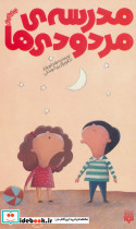 مدرسه مردودی ها