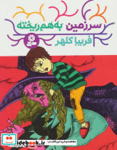 سرزمین به هم ریخته