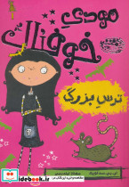 مودی خوفناک 1
