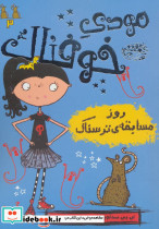 مودی خوفناک 2 نشر حوض نقره قطع رقعی - تصویر 4