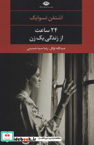 24 ساعت از زندگی یک زن نشر نگاه