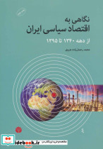 نگاهی به اقتصاد سیاسی ایران از دهه 1340 تا 1395