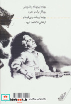 روزهای ترانه و اندوه - تصویر 2