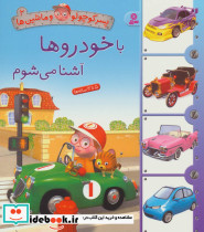 پسر کوچولو و ماشین ها 2