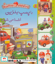 پسر کوچولو و ماشین ها 6