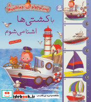 پسر کوچولو و ماشین ها 8