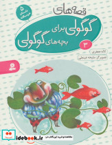 قصه های گوگولی برای بچه های گوگولی 3 نشر قدیانی