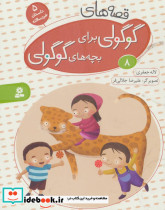 قصه های گوگولی برای بچه های گوگولی 8 نشر قدیانی