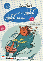 قصه های گوگولی برای بچه های گوگولی 10 نشر قدیانی