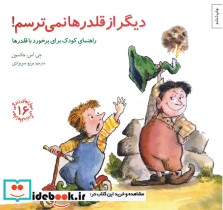 دیگر از قلدرها نمی ترسم 