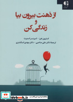 از ذهنت بیرون بیا و زندگی کن