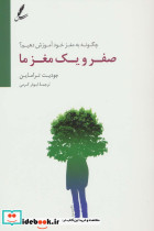 صفر و یک مغز ما