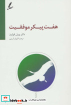 هفت پیکر موفقیت