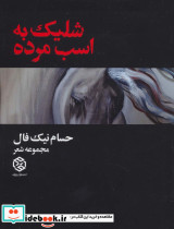 شلیک به اسب مرده