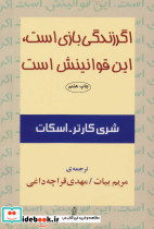 اگر زندگی بازی است این قوانینش است