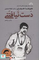 دست نیافتنی