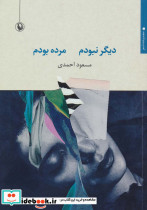 دیگر نبودم مرده بودم