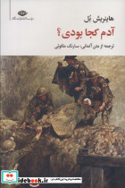 آدم کجا بودی؟