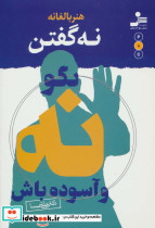 هنر بالغانه نه گفتن