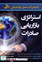 استراتژی بازاریابی صادرات