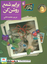 برایم شمع روشن کن