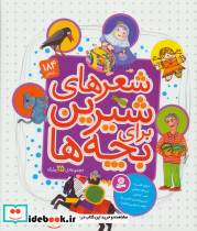 مجموعه شعرهای شیرین برای بچه ها قطع رحلی