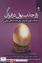 راز جذب پول در ایران 7