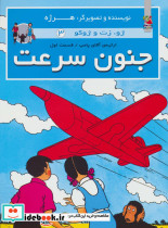 جنون سرعت