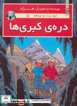 دره ی کبری ها از ژو زت و ژوکو 5