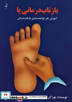 بازتاب درمانی پا