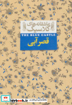 قصر آبی نشر افق