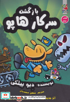 بازگشت سرکار هاپو 2