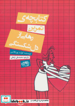 کتابچه تمرین رهایی از دل شکستگی