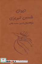 دیوان شمس تبریزی آسان خوان