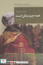 همه چیز ممکن است