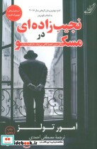 نجیب زاده ای در مسکو