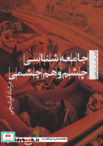 جامعه شناسی چشم و هم چشمی
