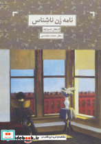 نامه یک زن ناشناس