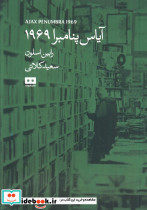 آیاس پنامبرا 1969