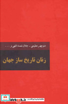 زنان تاریخ ساز جهان