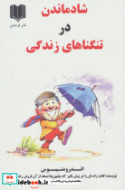 شاد ماندن در تنگناهای زندگی