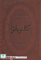 کلئوپاترا نشر پارمیس