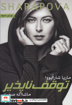 شاراپووا توقف ناپذیر
