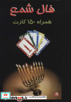 فال شمع